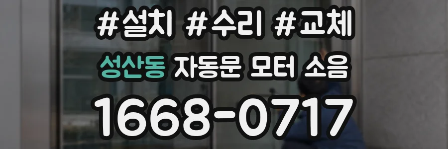 성산동 자동문 모터 소음