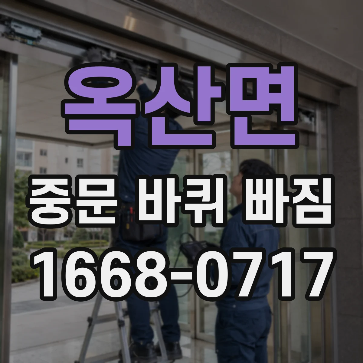 옥산면 중문 바퀴 빠짐