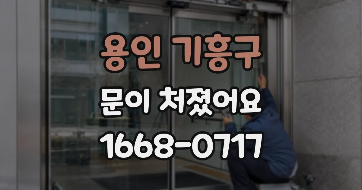 용인 기흥구 문이 처졌어요