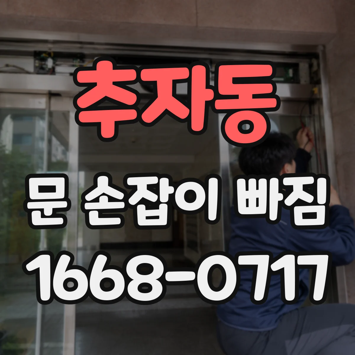 추자동 문 손잡이 빠짐