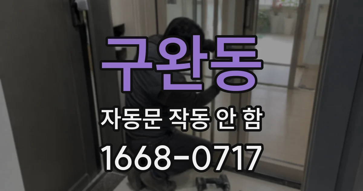 구완동 자동문 작동 안 함