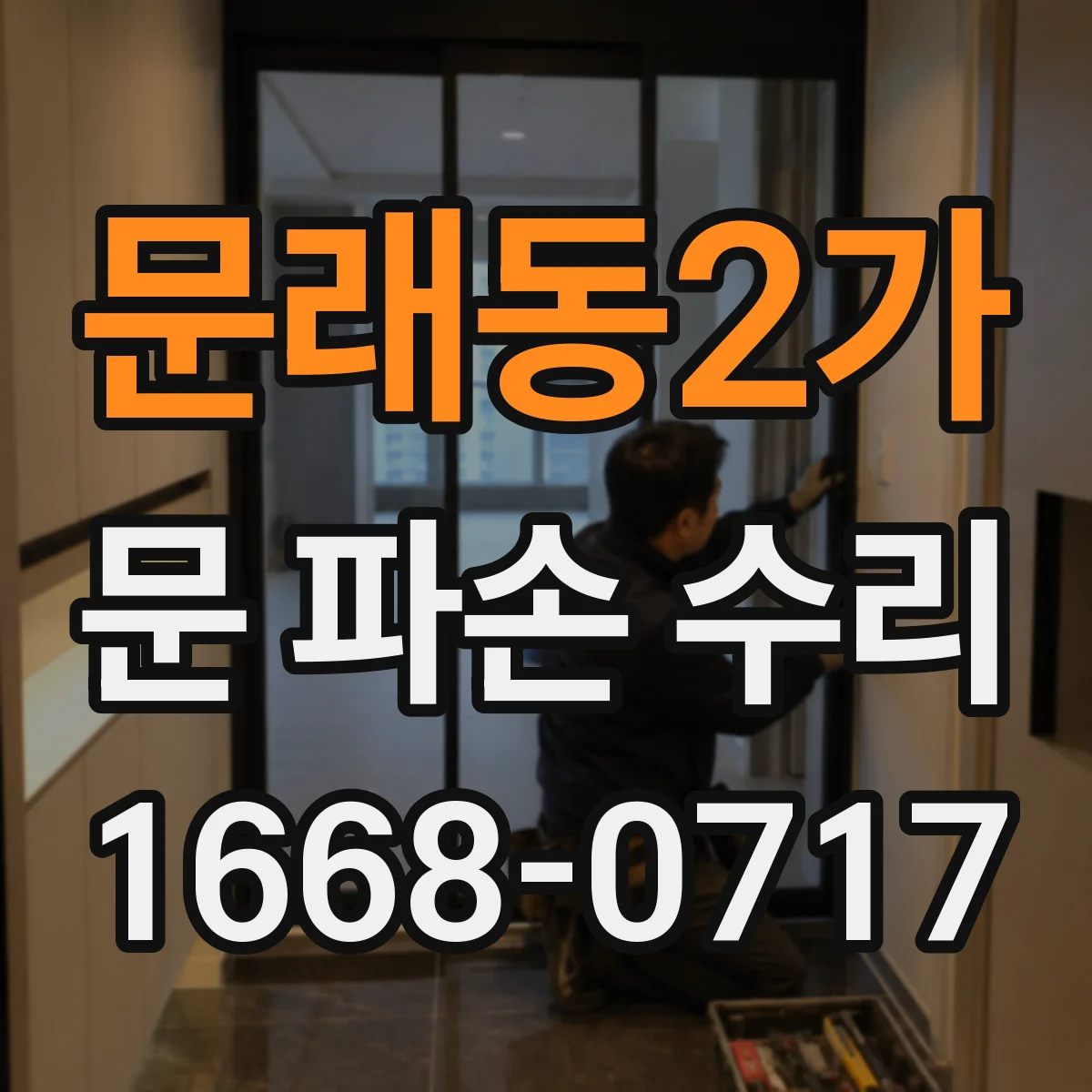문래동2가 문 파손 수리