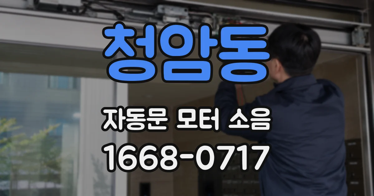 청암동 자동문 모터 소음