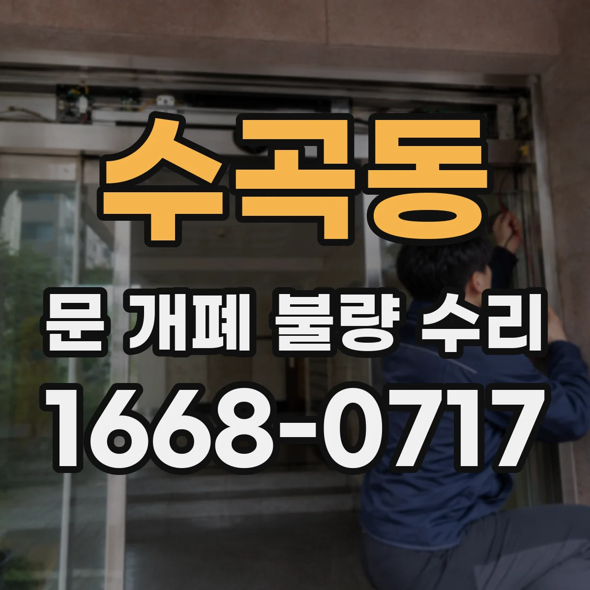 수곡동 문 개폐 불량 수리