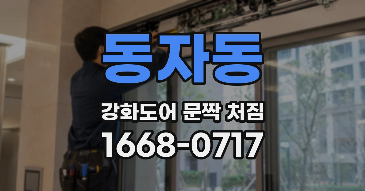 동자동 강화도어 문짝 처짐