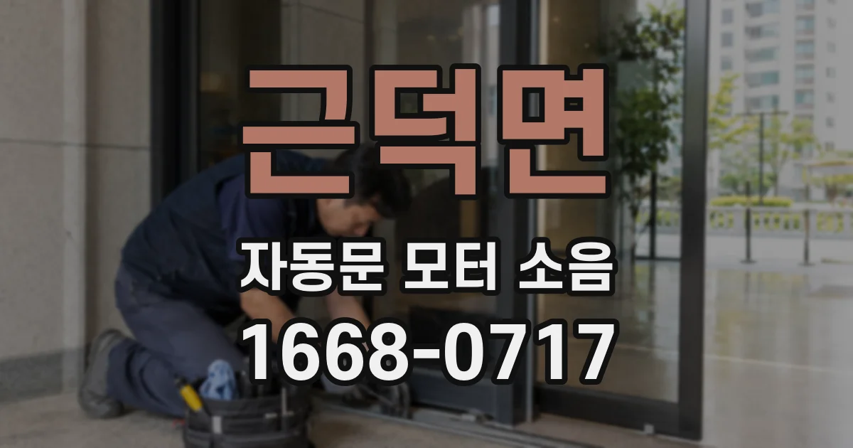 근덕면 자동문 모터 소음
