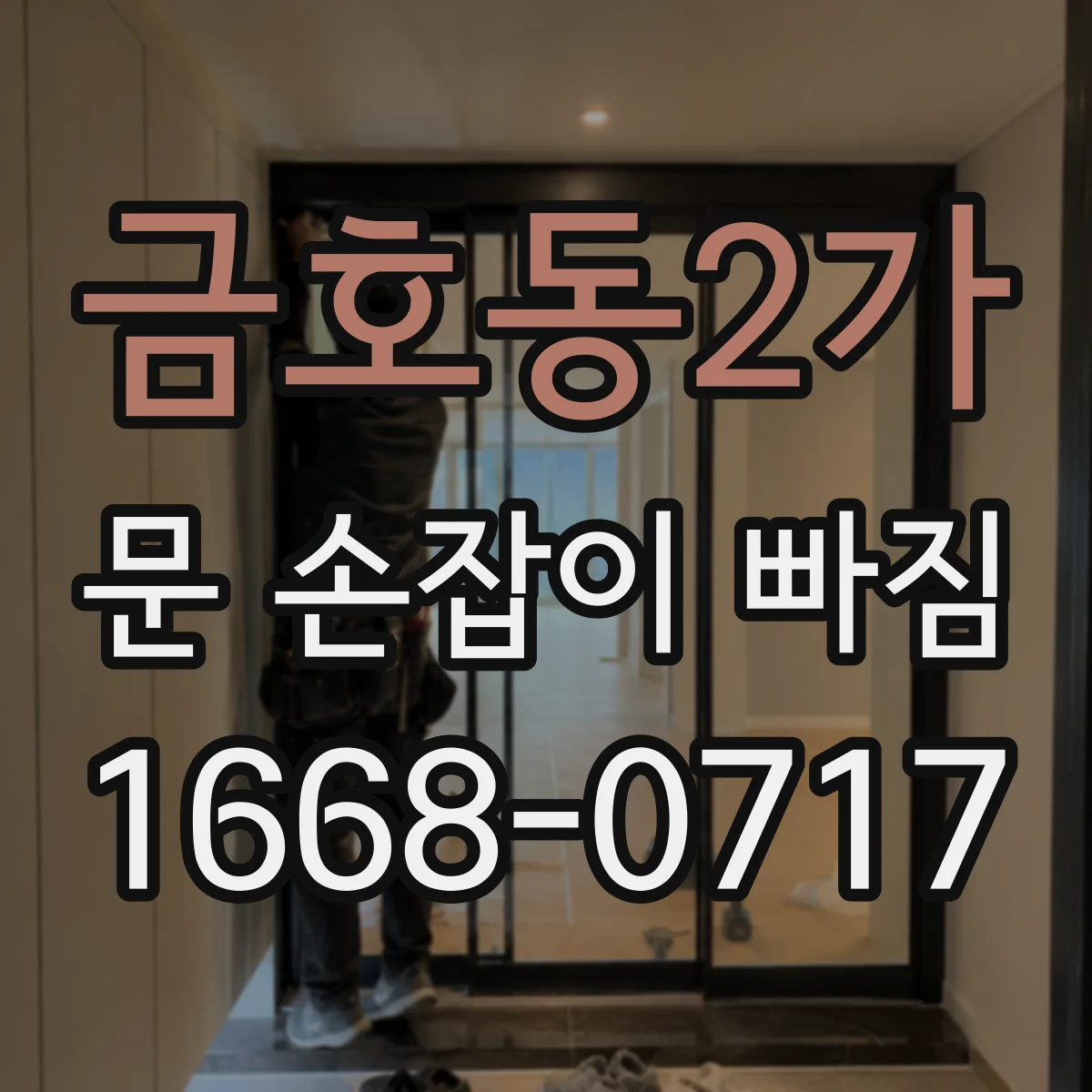 금호동2가 문 손잡이 빠짐