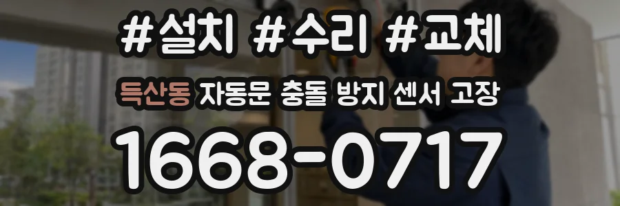 득산동 자동문 충돌 방지 센서 고장