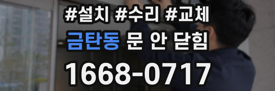 금탄동 문 안 닫힘
