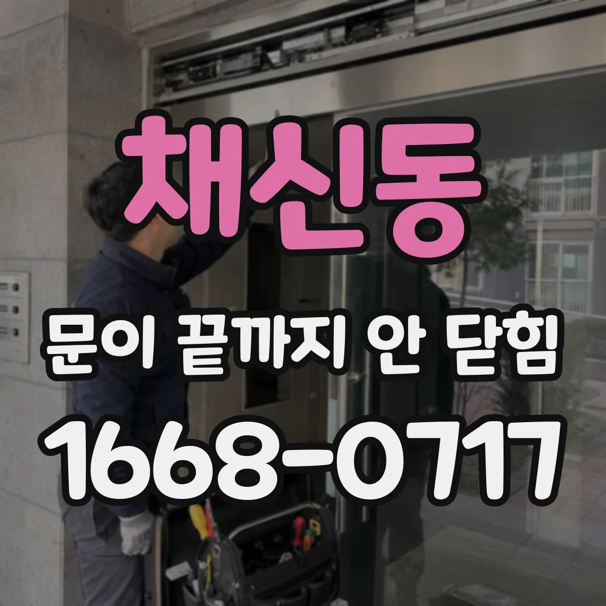 채신동 문이 끝까지 안 닫힘