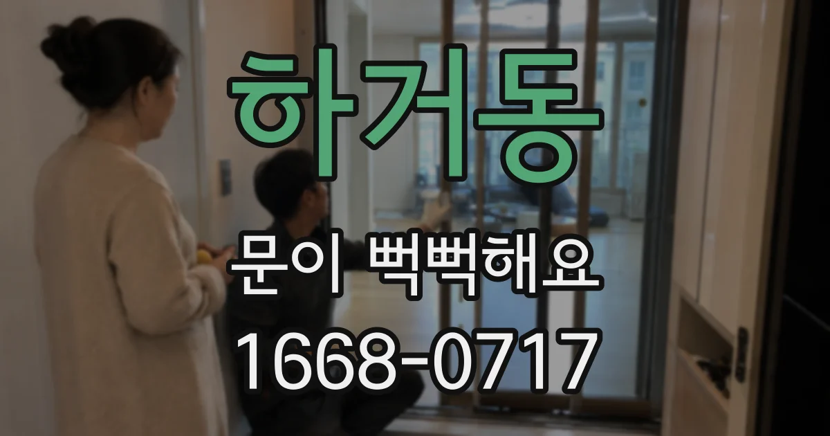 하거동 문이 뻑뻑해요
