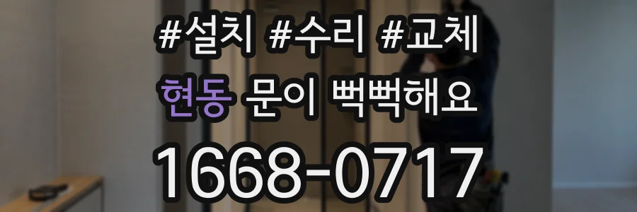 현동 문이 뻑뻑해요