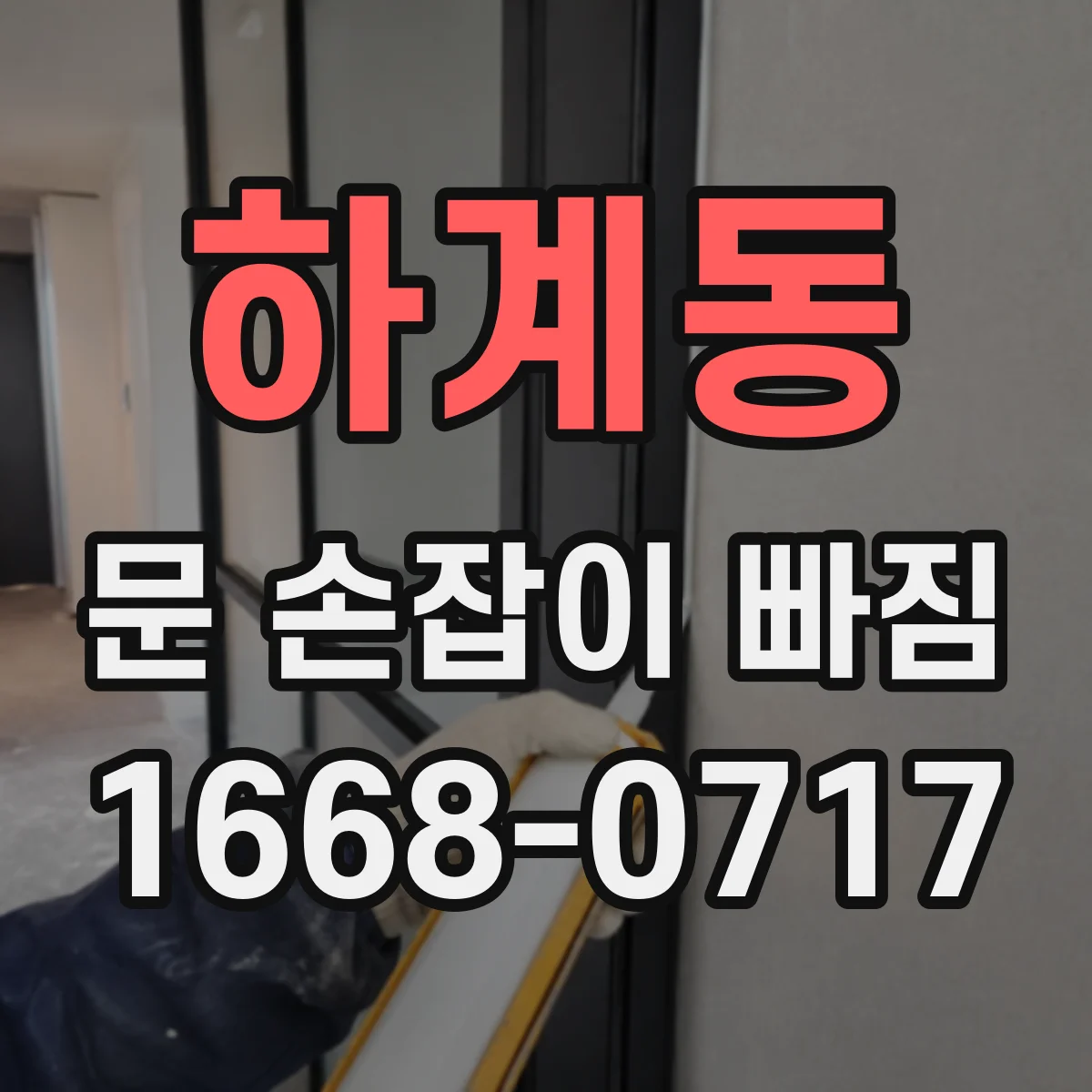 하계동 문 손잡이 빠짐