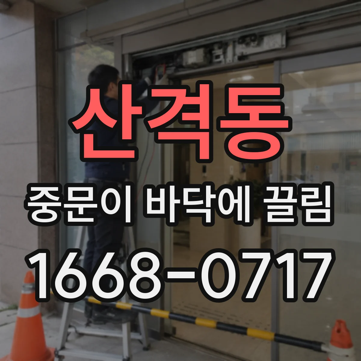 산격동 중문이 바닥에 끌림
