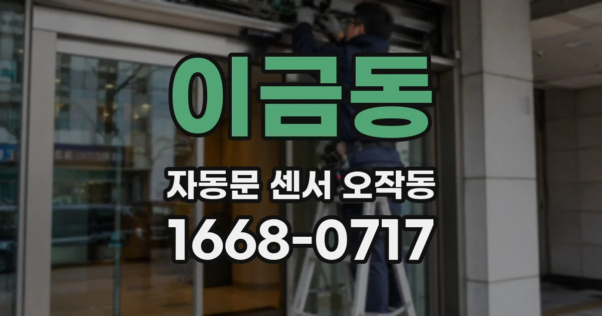 이금동 자동문 센서 오작동