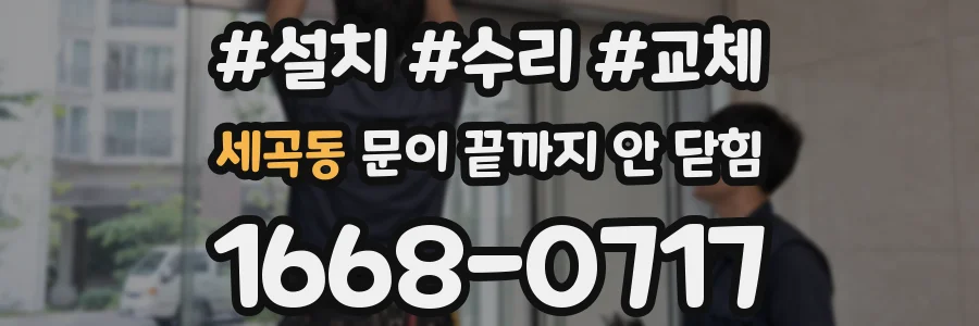 세곡동 문이 끝까지 안 닫힘
