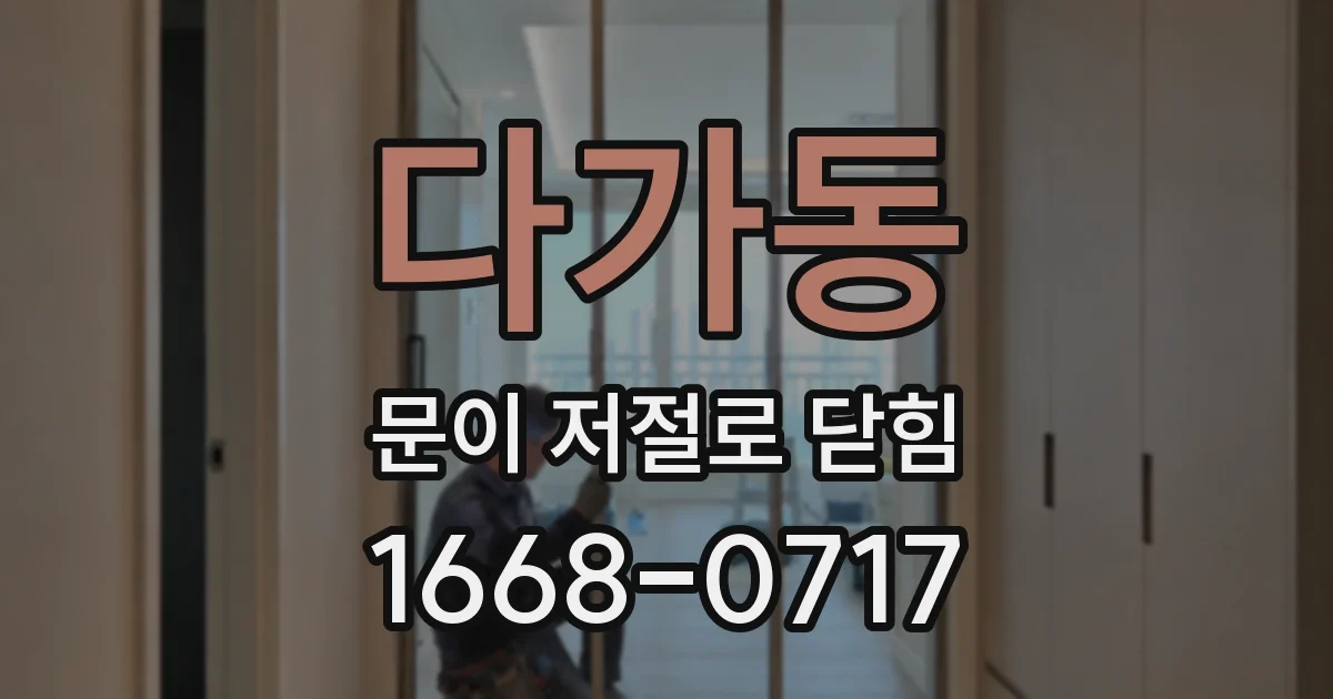 다가동 문이 저절로 닫힘