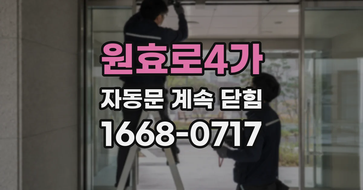 원효로4가 자동문 계속 닫힘