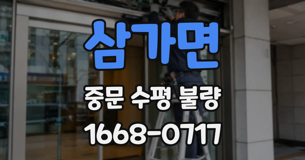 삼가면 중문 수평 불량