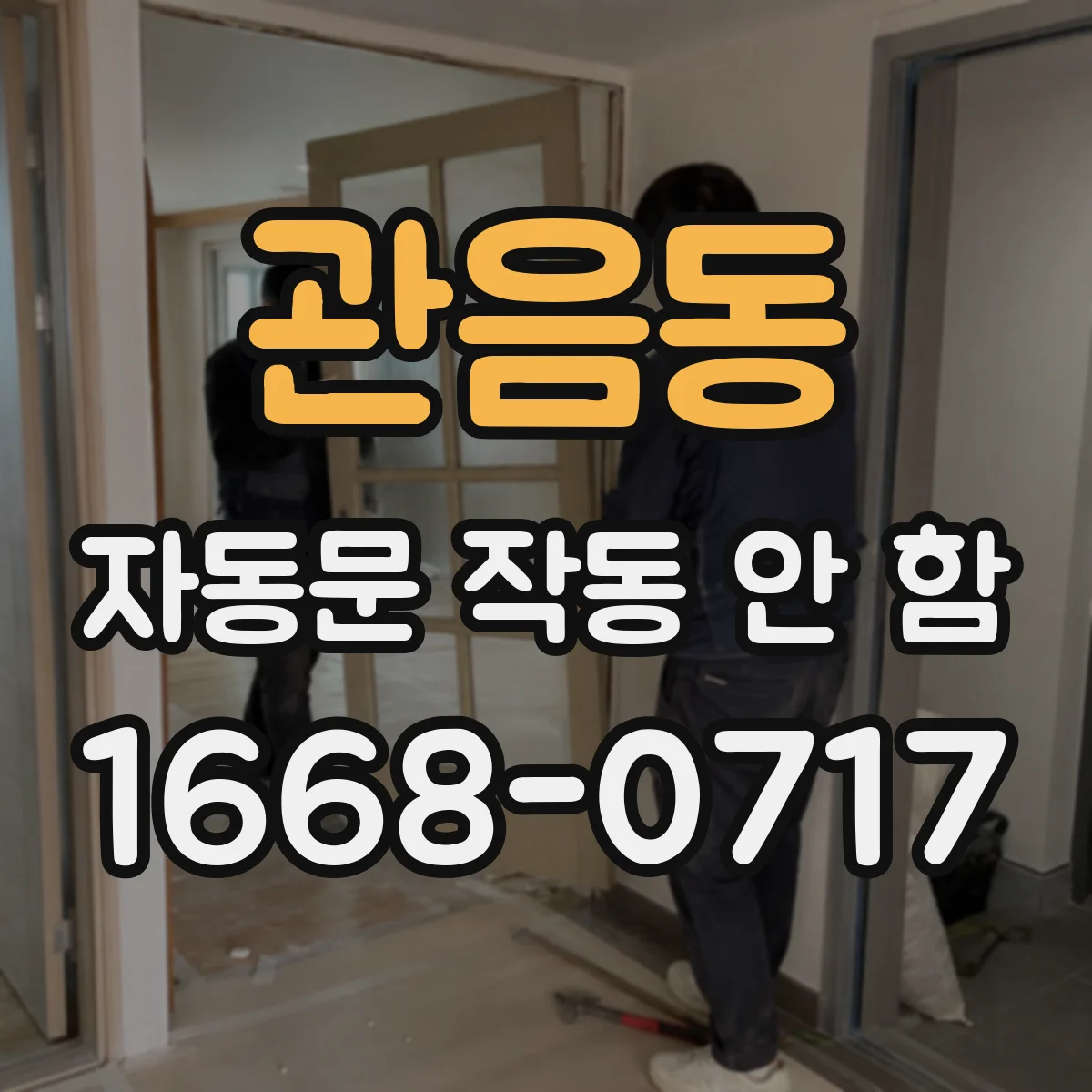 관음동 자동문 작동 안 함
