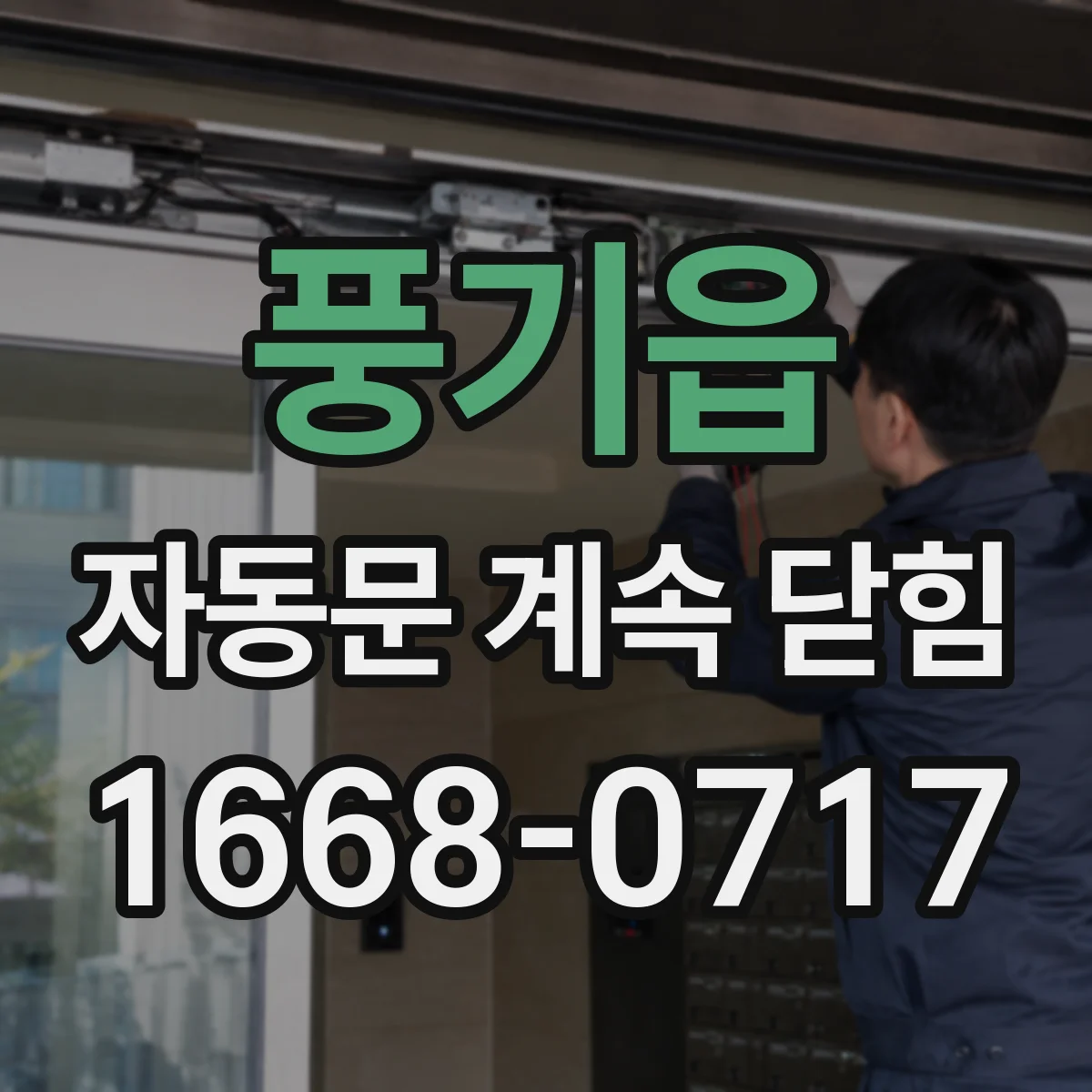 풍기읍 자동문 계속 닫힘
