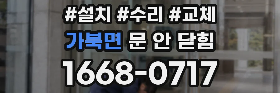 가북면 문 안 닫힘
