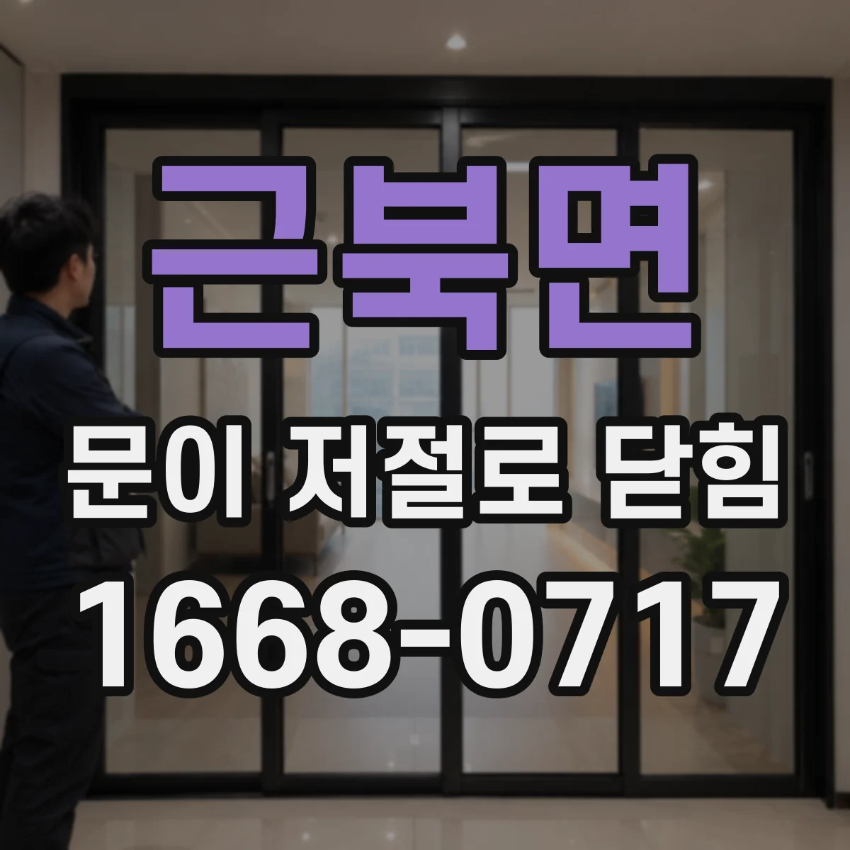 근북면 문이 저절로 닫힘