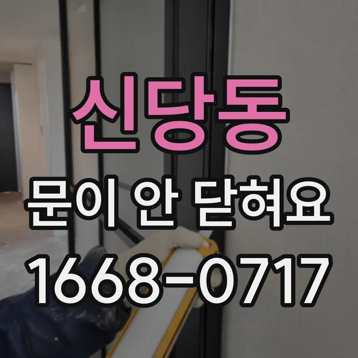 신당동 문이 안 닫혀요 처짐으로 문이 문틀에 닿을 때 수평 잡는 방법