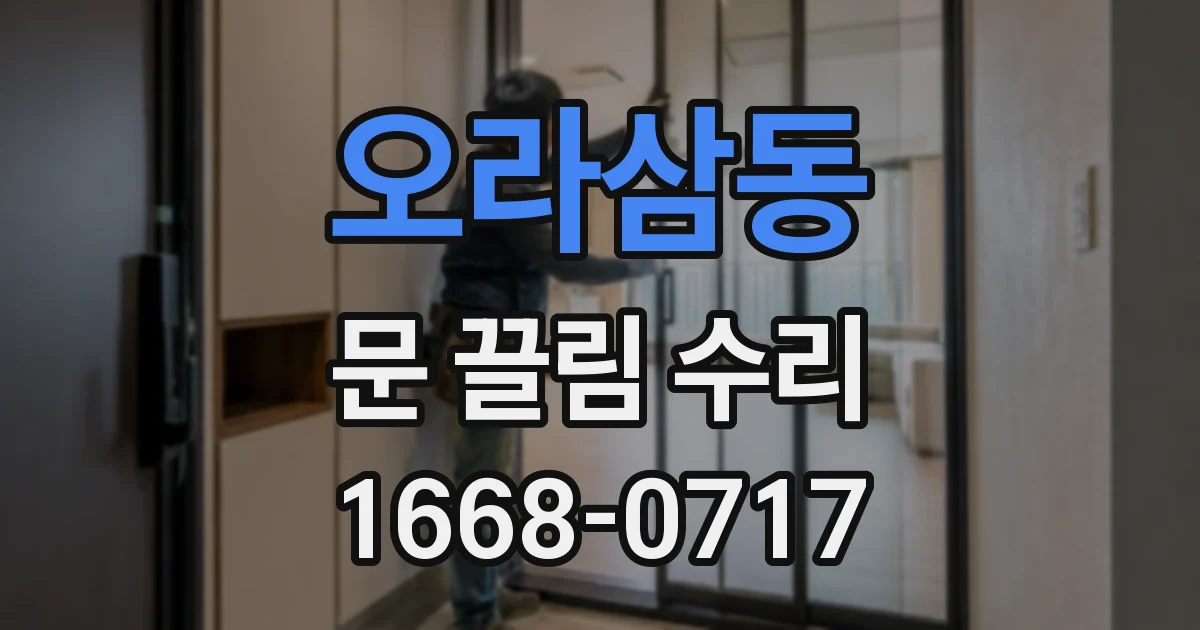 오라삼동 문 끌림 수리