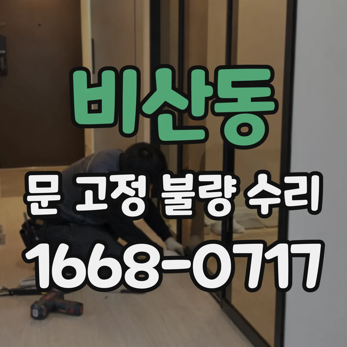 비산동 문 고정 불량 수리