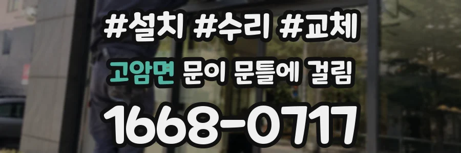 고암면 문이 문틀에 걸림