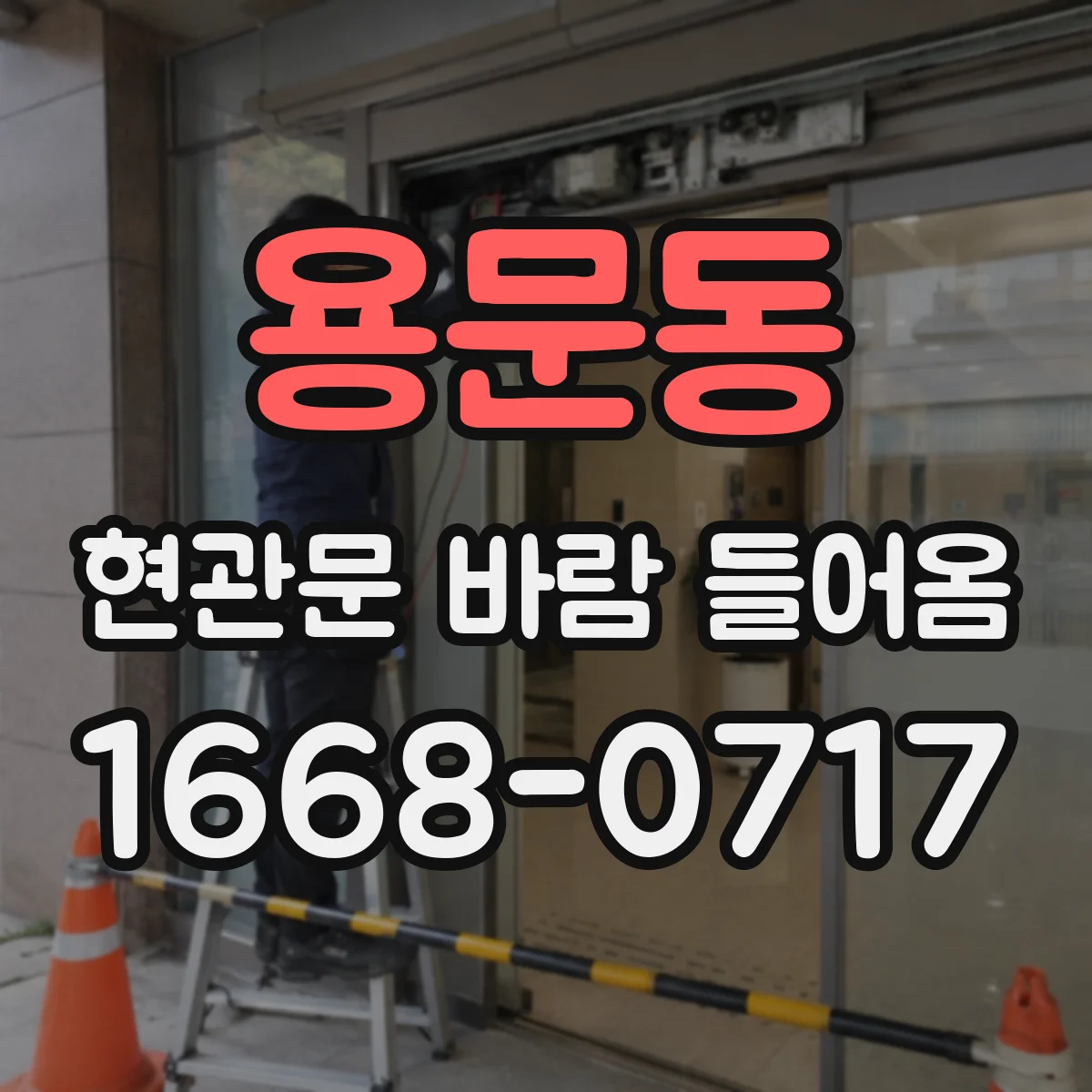용문동 현관문 바람 들어옴