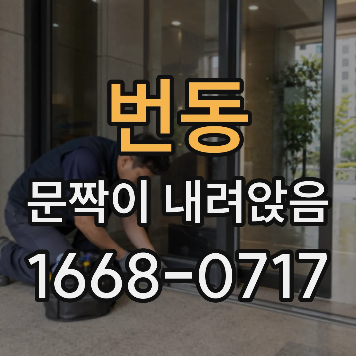 번동 문짝이 내려앉음