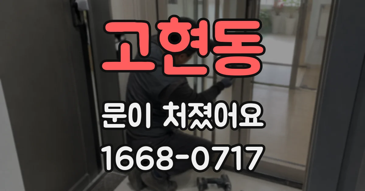 고현동 문이 처졌어요