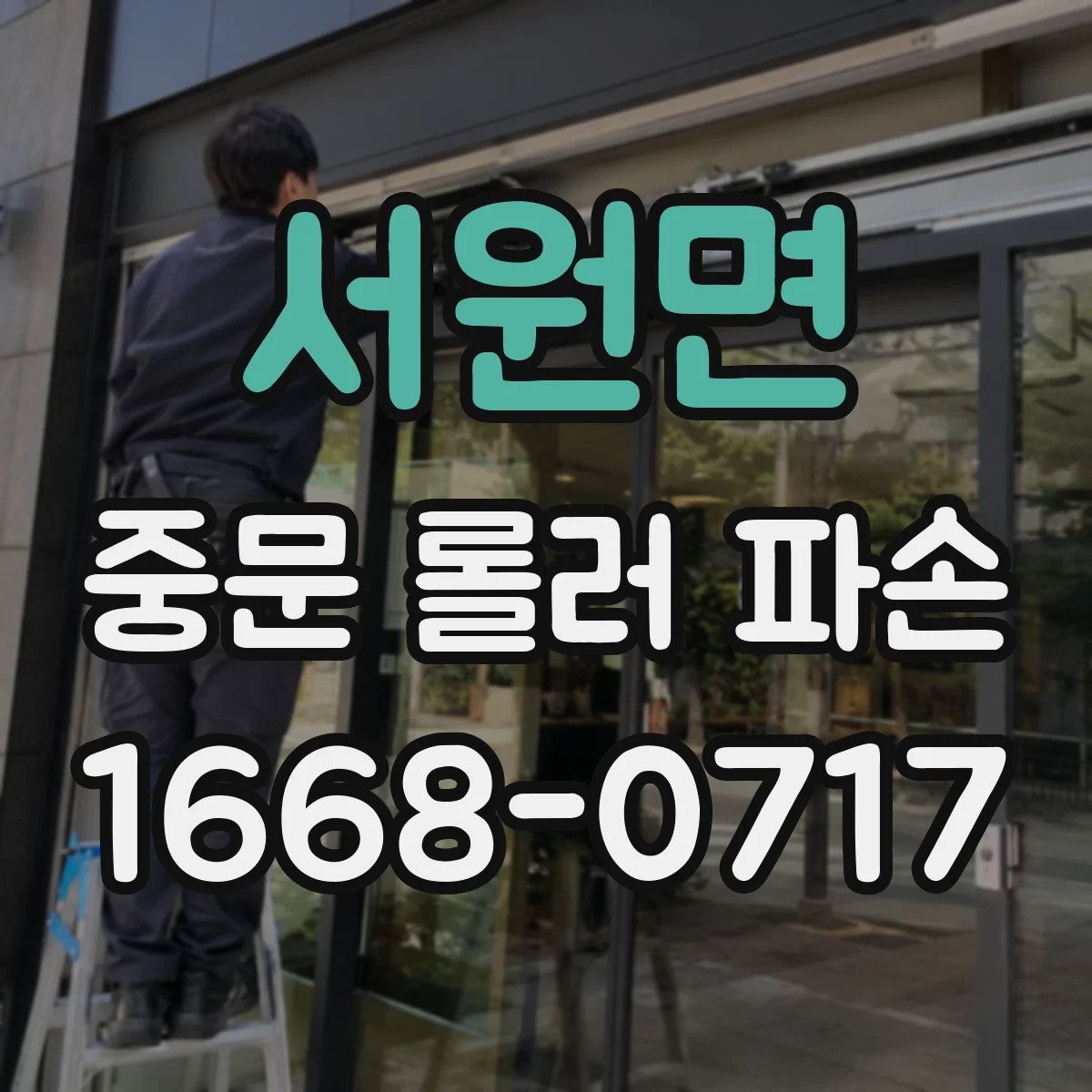 서원면 중문 롤러 파손