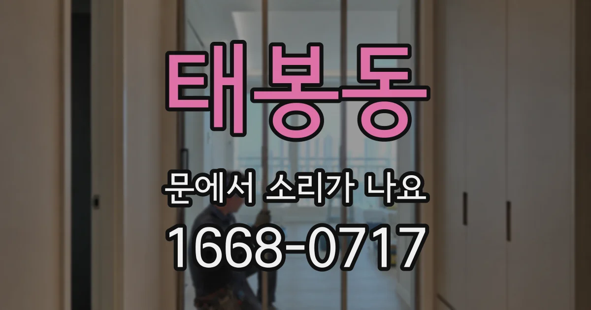 태봉동 문에서 소리가 나요