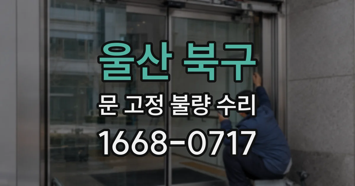 울산 북구 문 고정 불량 수리