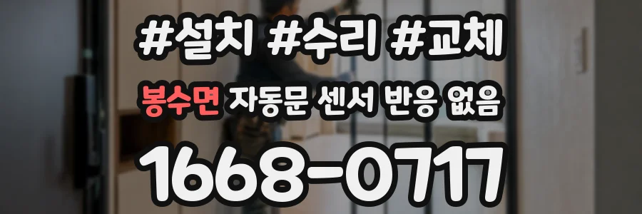 봉수면 자동문 센서 반응 없음