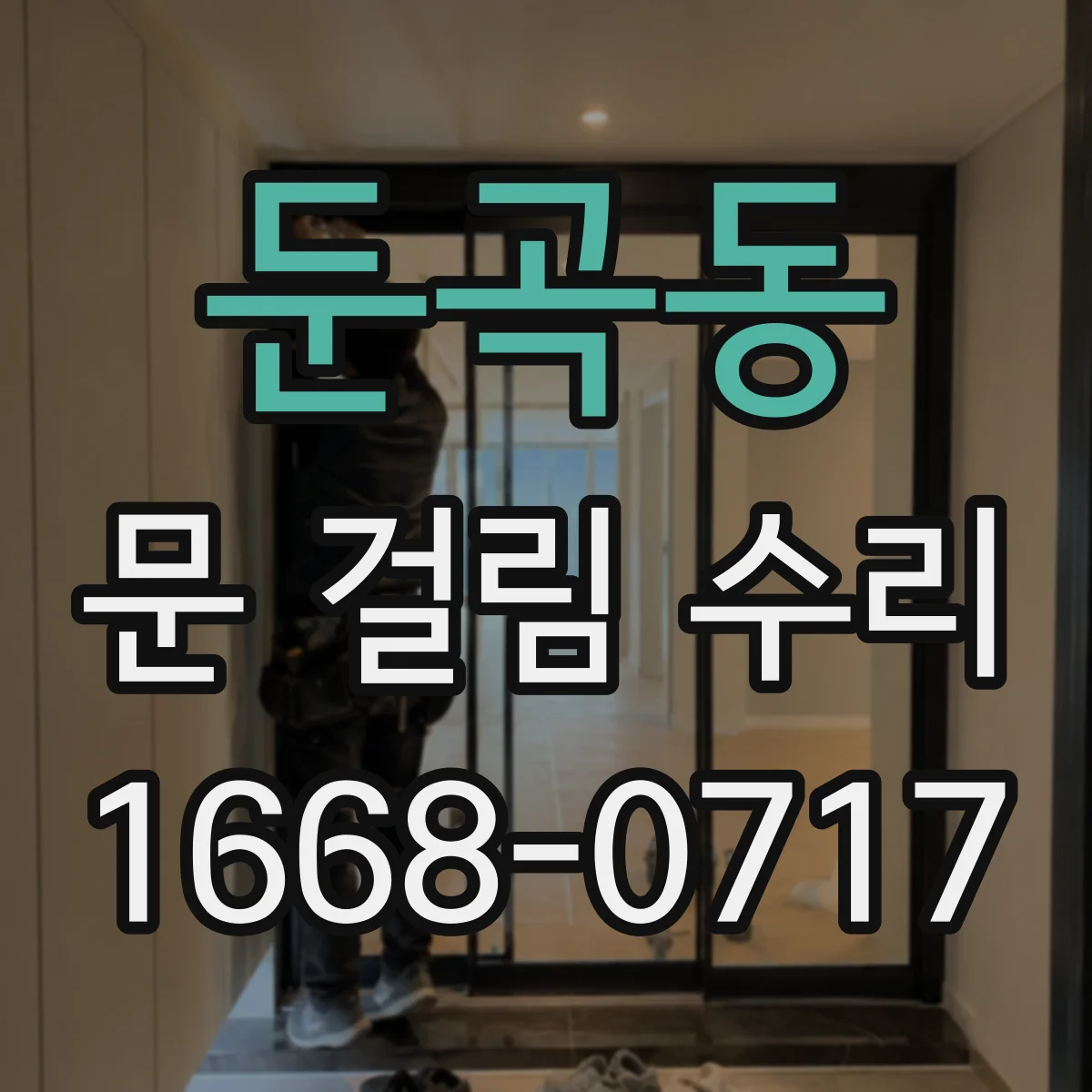 둔곡동 문 걸림 수리