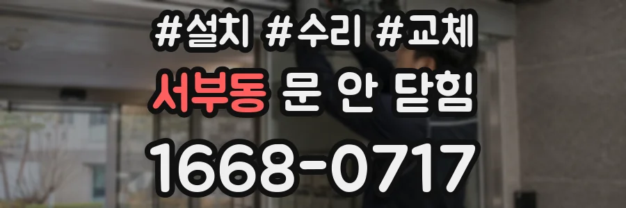 서부동 문 안 닫힘