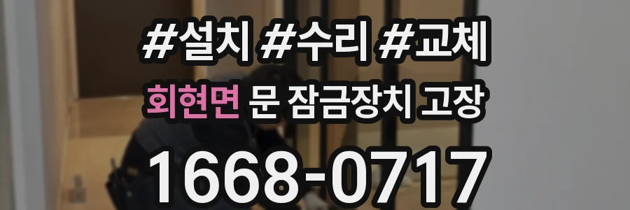 회현면 문 잠금장치 고장