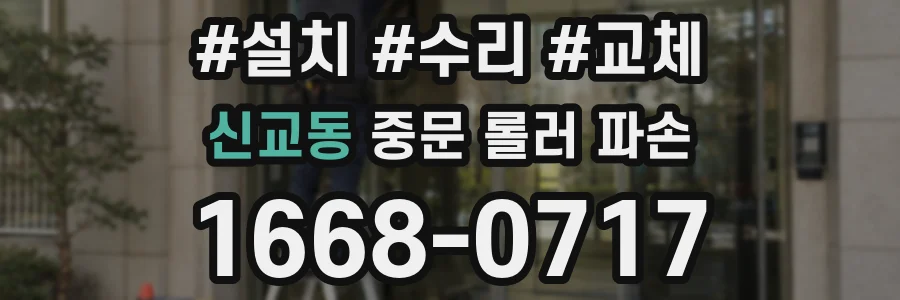 신교동 중문 롤러 파손
