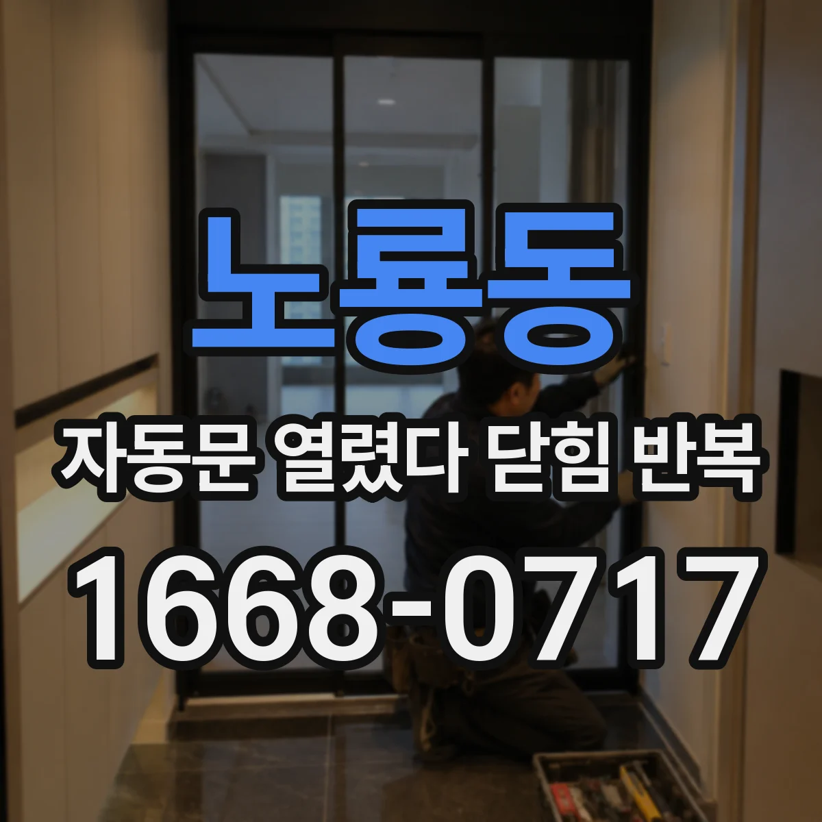노룡동 자동문 열렸다 닫힘 반복 현상은 문이 열리자마자 다시 닫히거나, 한 번 멈춘 뒤 재가동되며 반복되는 경우가 많습니다.