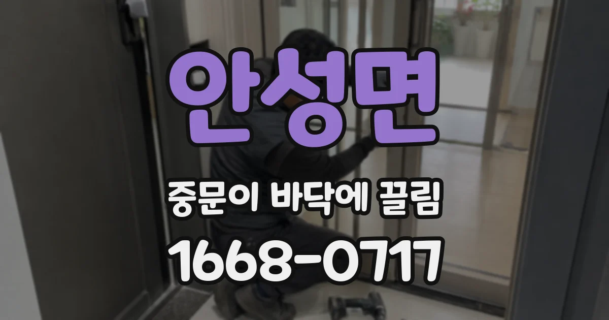 안성면 중문이 바닥에 끌림