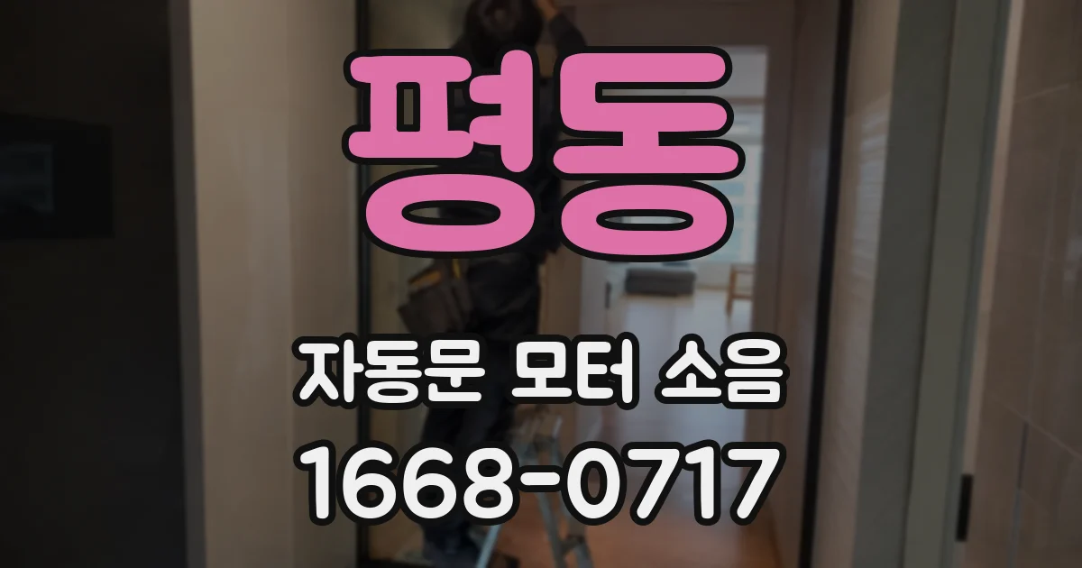 평동 자동문 모터 소음