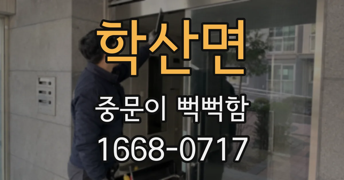 학산면 중문이 뻑뻑함