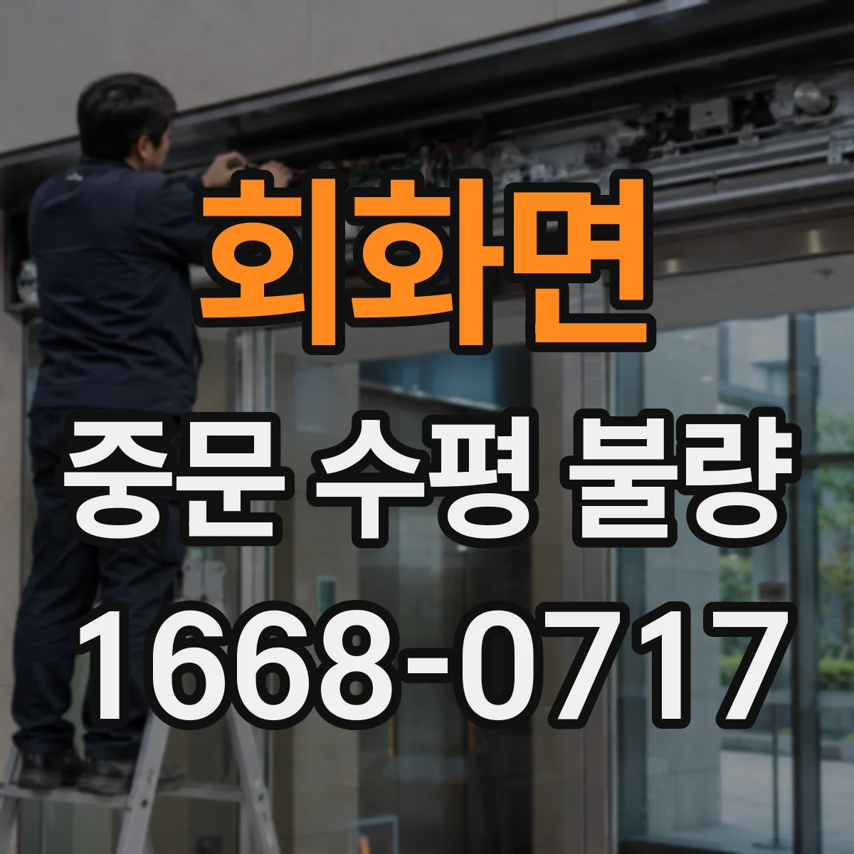 회화면 중문 수평 불량