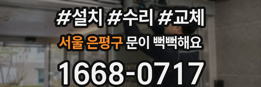 서울 은평구 문이 뻑뻑해요