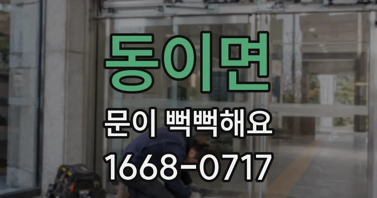 동이면 문이 뻑뻑해요