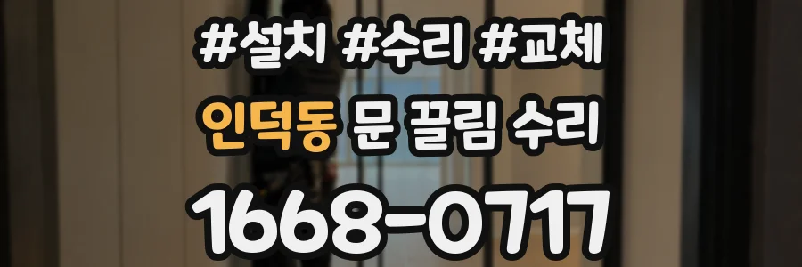 인덕동 문 끌림 수리